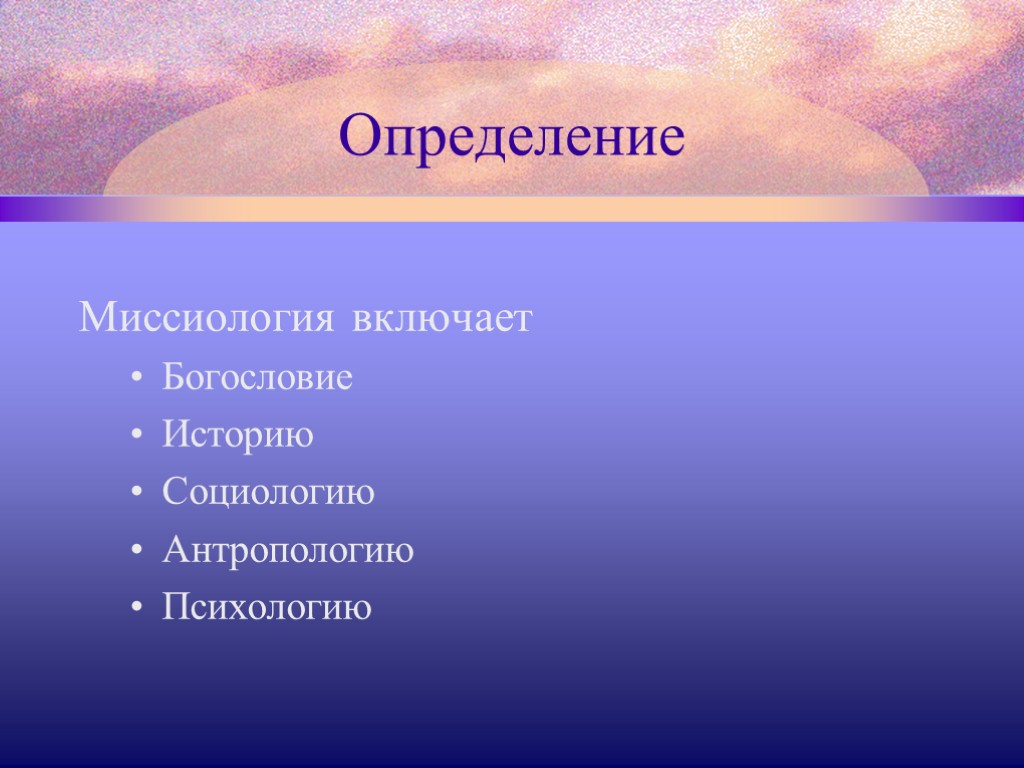 Определение Миссиология включает Богословие Историю Социологию Антропологию Психологию